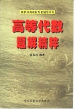 高等代数题解<em>精粹</em>