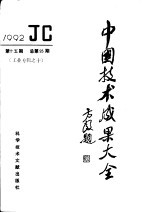 中国技术成果大全  1992  第15期  总第95期  工业专辑之十