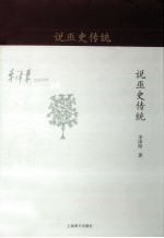 <em>李泽</em>厚旧说四种  说巫史传统