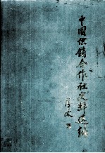 中国供销合作社史料选编  第4辑  下