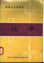化学  第1册