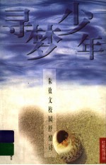 寻梦少年  朱<em>效文</em>校园抒情诗