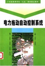 电力拖动<em>自动</em>控制<em>系统</em>