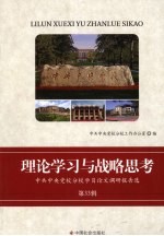 理论学习与战略思考  中共中央党校分校学员论文调研报告<em>选</em>  第33辑