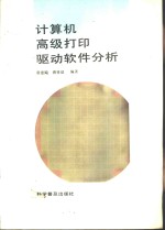计算机高级打印驱动软件分析