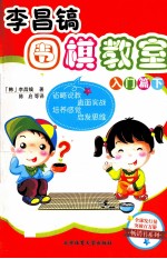 <em>李昌</em>镐围棋教室  入门篇  下