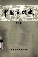 中国古代史  第4册  明清