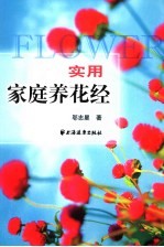 <em>实用</em><em>家庭</em>养花经
