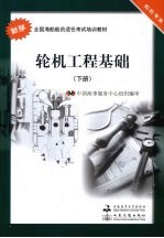 <em>轮机</em>工程基础  <em>下</em>