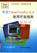 中文<em>Visual</em> <em>FoxPro</em> 3.0使用<em>开发</em>指南