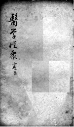 陈修园医书二十三种  医学从众录  卷3