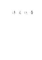 <em>沫若</em>近著