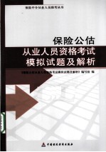 保险公估从业人员资格<em>考试</em><em><em>模拟</em><em>试题</em></em><em>及</em><em>解析</em>
