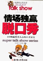 情场独赢脱口秀  133种赢得美人心的口才法宝