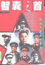 智囊<em>之首</em>  解放军著名参谋长