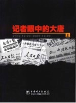 记者眼中的大唐  上