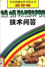 生姜  山药  芋头优质<em>丰产</em><em>栽培</em><em>技术</em>问答