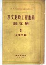 水文<em>地质</em>工程<em>地质</em><em>论<em>文集</em></em>  2  三峡专集