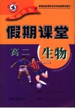 寒假假期课堂  <em>高二</em>生物