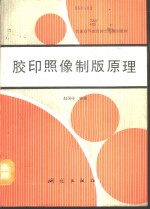 <em>胶印</em>照像制版原理
