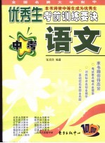 全国名牌大学附中优秀生考前训练要诀  中考语文