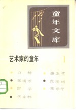 <em>童年</em>文库  艺术家的<em>童年</em>  1