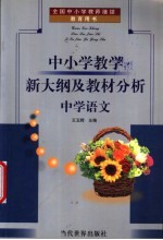 全国中小学教师继续教育用书  中小学教学新大纲及教材分析  中学语文