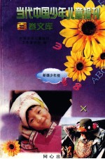 当代中国<em>少年</em>儿童报刊百卷文库  81  新疆<em>少年</em>报卷