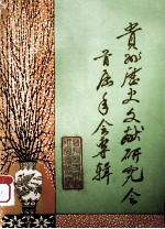 贵州历史文献研究会首届年会<em>专辑</em>