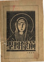 <em>圣母</em>像前