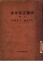 中国近百年史  上  第4版