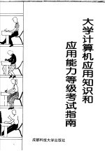 <em>大学</em>计算机应用<em>知识</em>和应用能力等级考试指南