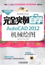 完全实例自学AutoCAD  2012机械绘图