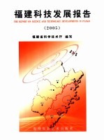<em>福建</em>科技发展报告  2005