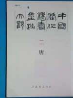 中国历代法书墨迹大观  2  唐