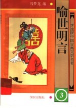 学生版中国古典文学名著  <em><em>喻世</em><em>明言</em></em>  3