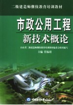 市政公用工程新技术<em>概论</em>