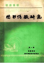 铁路高校图书情报研究  <em>第</em><em>1</em><em>辑</em>  论<em>文集</em>