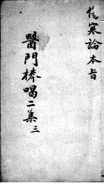 医门棒喝二集  3