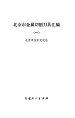 <em>北京</em>市金属切削刀具汇编  1