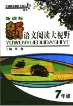 新课标语文阅读大视野  七年级