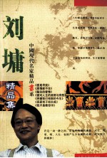 <em>刘墉</em>精品集