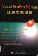 <em>Visual</em> FoxPro5.<em>0</em>中文版<em>编程</em>实<em>例</em>详解