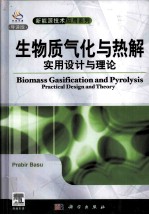 生物质<em>气化</em><em>与</em>热解：实用设计<em>与</em>理论  英文
