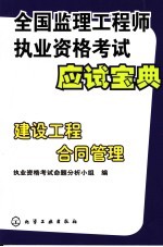 <em>全国</em>监理工程<em>师</em>执业资格<em>考试</em>应试宝典  建设工程合同管理