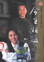 今生相随  杨惠姗、张毅<em>与</em>琉璃工房