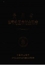 贵州省毕节地区农村金融志  1667-1987