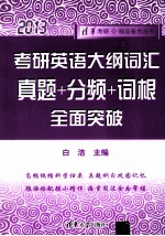 考研英语大纲词汇  真题+分频+词根全面突破  2013