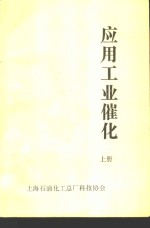 应<em>用</em>工业催化  上