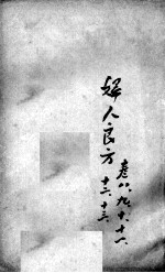 薛氏医案二十四种  妇人良方  卷8-13